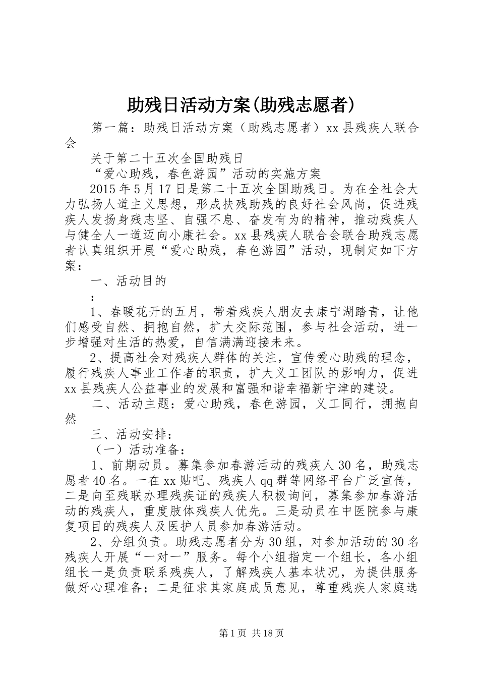 助残日活动实施方案(助残志愿者)_第1页
