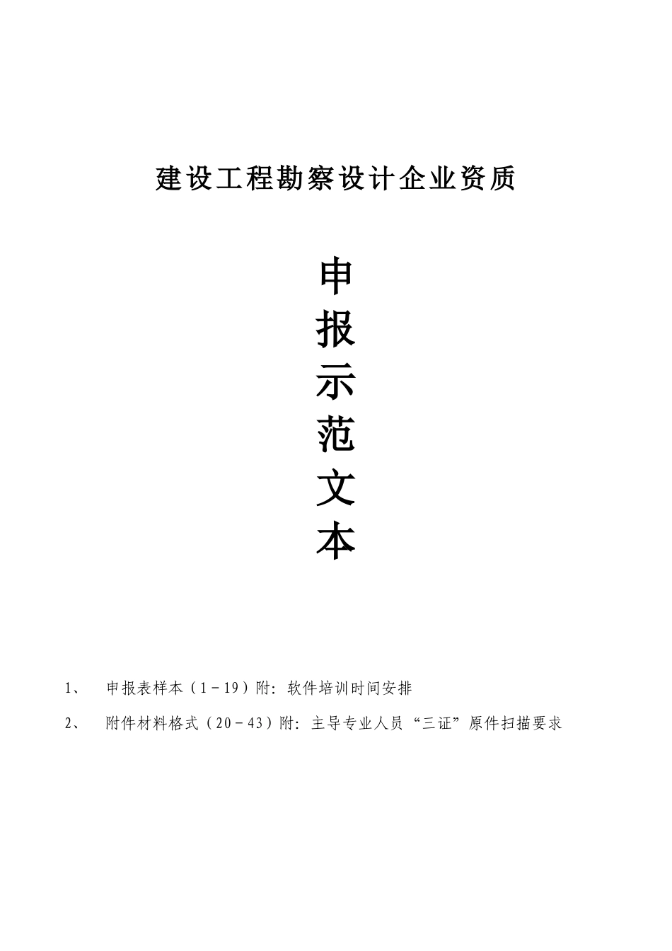 建筑勘察设计资质申请范本_第2页