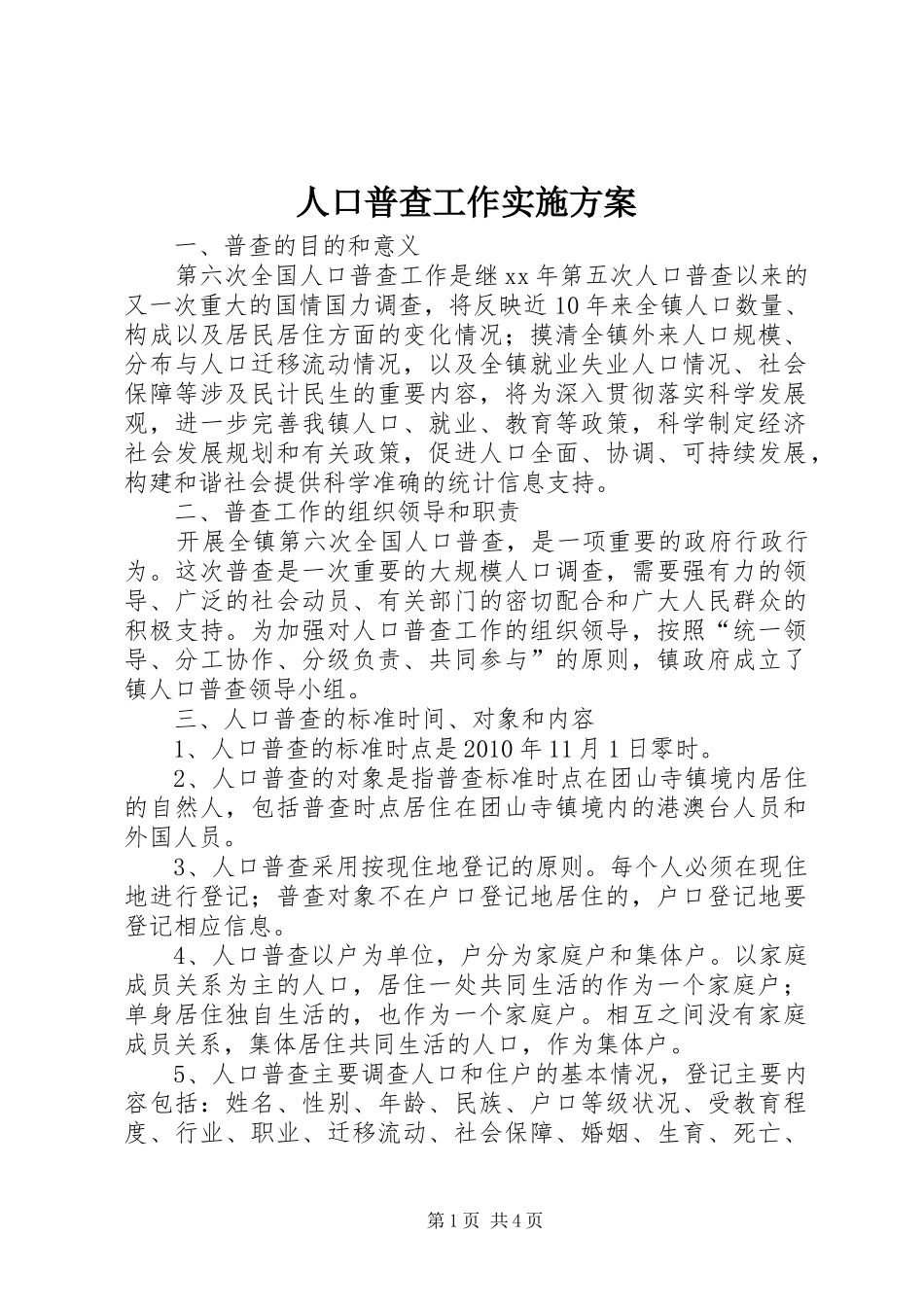 人口普查工作实施方案_第1页