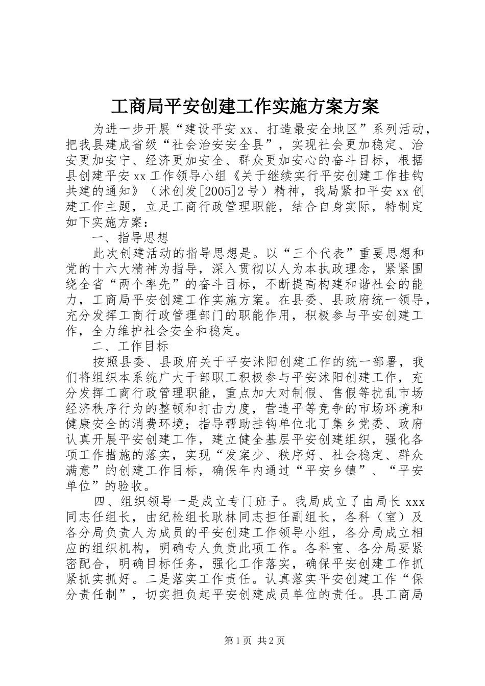 工商局平安创建工作方案方案_第1页