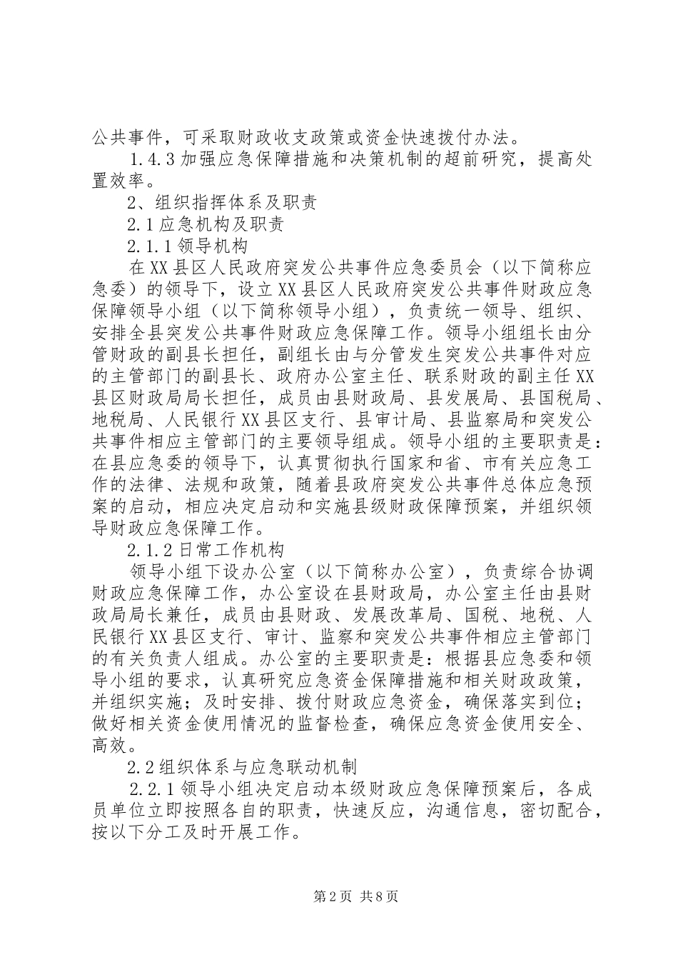 财政突发公共事件应急实施方案_第2页