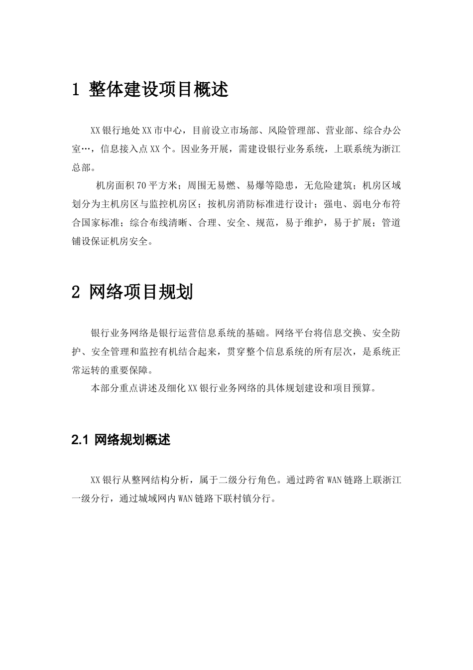XX银行生产网络建设方案_第3页