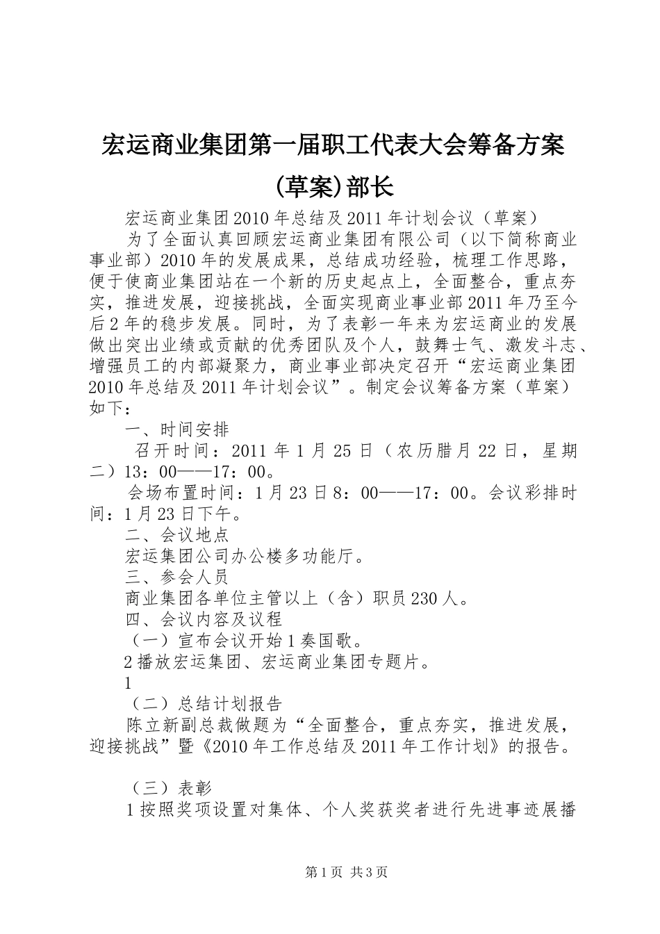 宏运商业集团第一届职工代表大会筹备实施方案(草案)部长_第1页