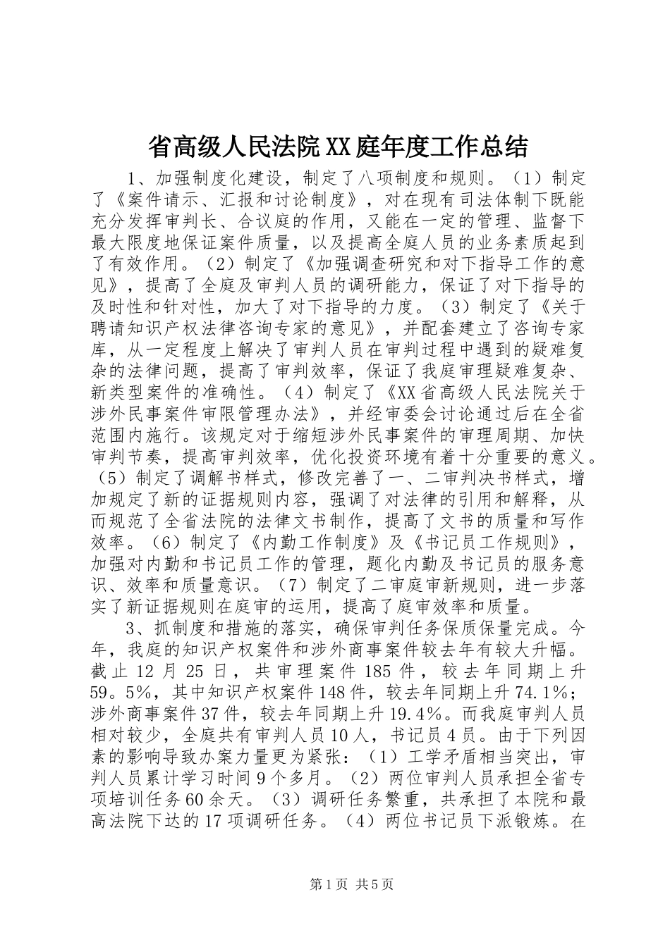 省高级人民法院XX庭年度工作总结_第1页