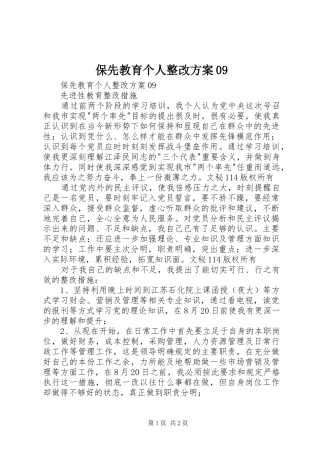 保先教育个人整改实施方案09