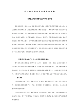 计算机应用与维护专业人才培养方案-长沙市财经职业中专学校