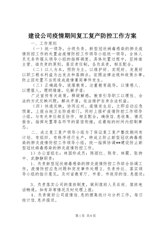 建设公司疫情期间复工复产防控工作实施方案