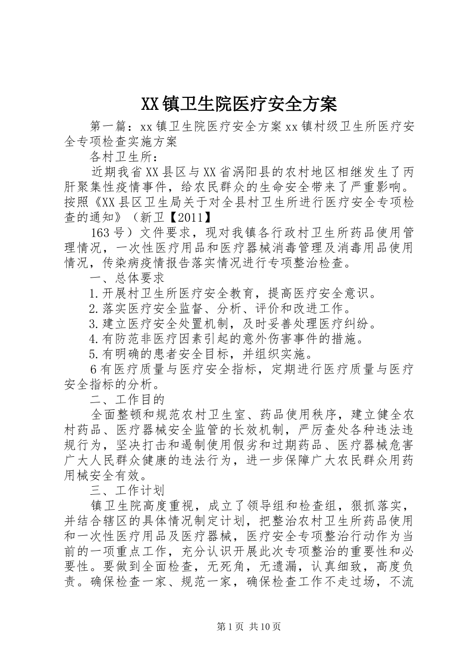 XX镇卫生院医疗安全实施方案_第1页