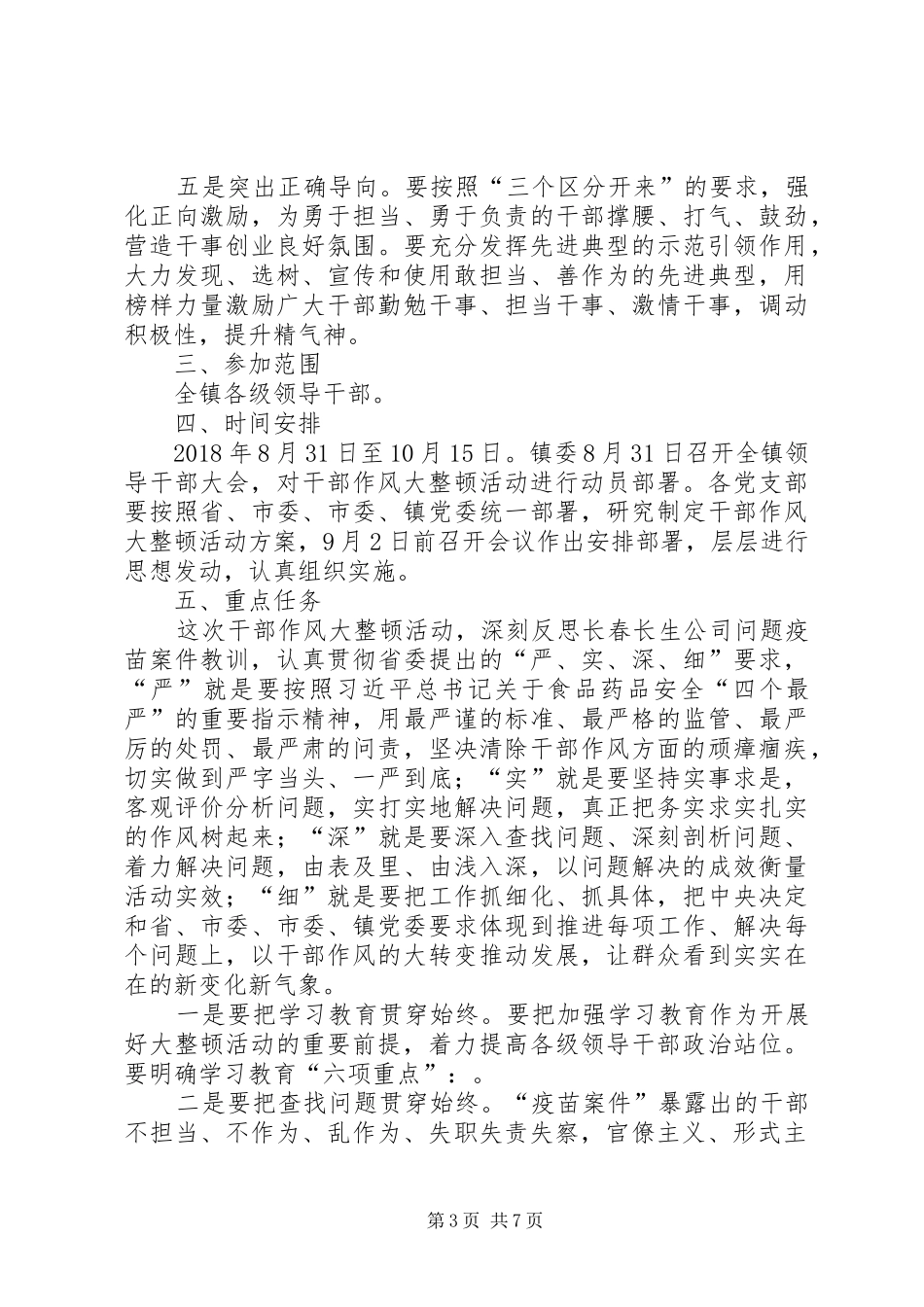 干部作风大整顿活动实施方案_第3页