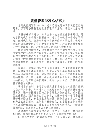 质量管理学习总结范文