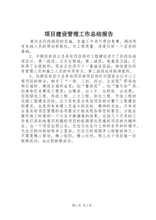 项目建设管理工作总结报告