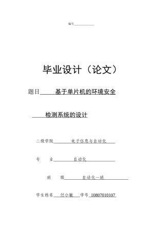 基于单片机的环境安全系统的设计