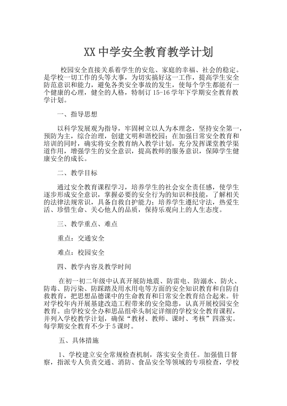 安全教育课计划、教案(30页)_第1页