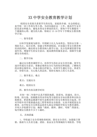 安全教育课计划、教案(30页)