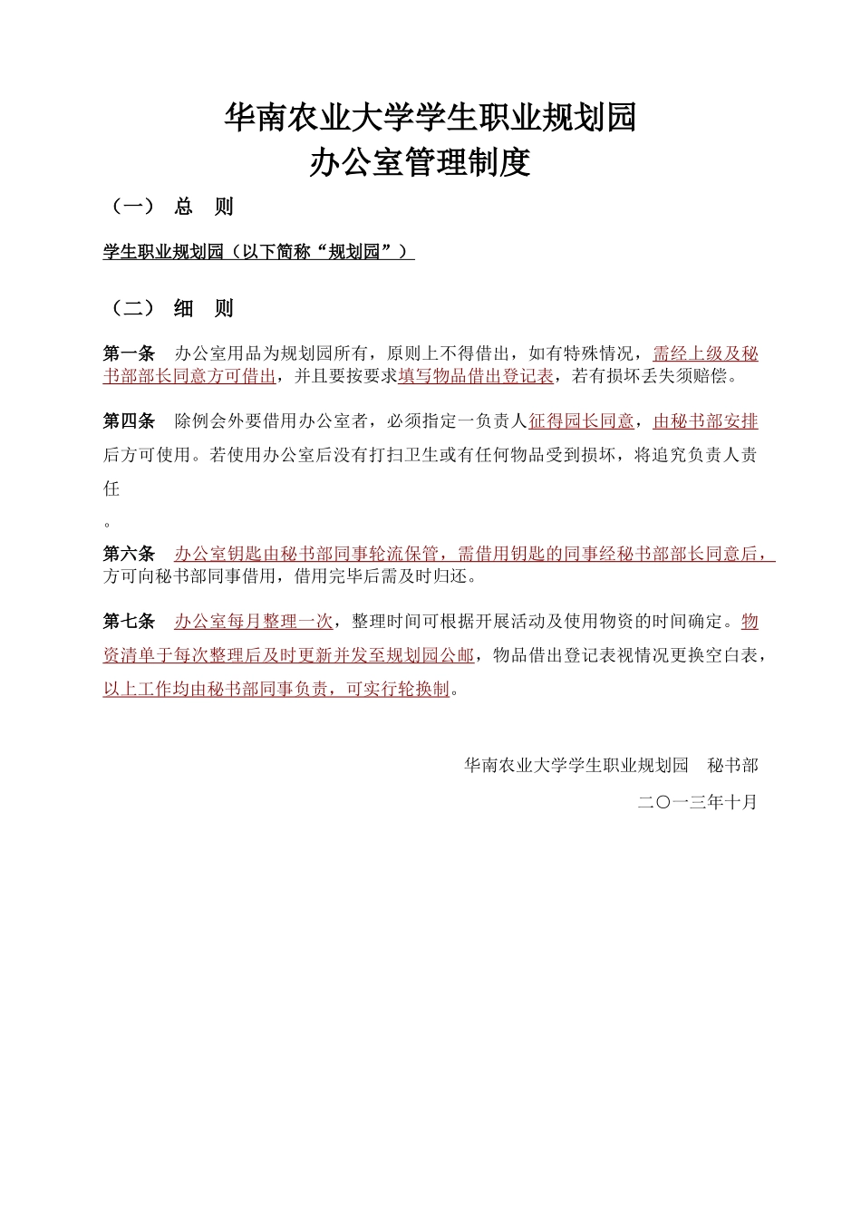 华南农业大学学生职业规划园制度精编_第2页