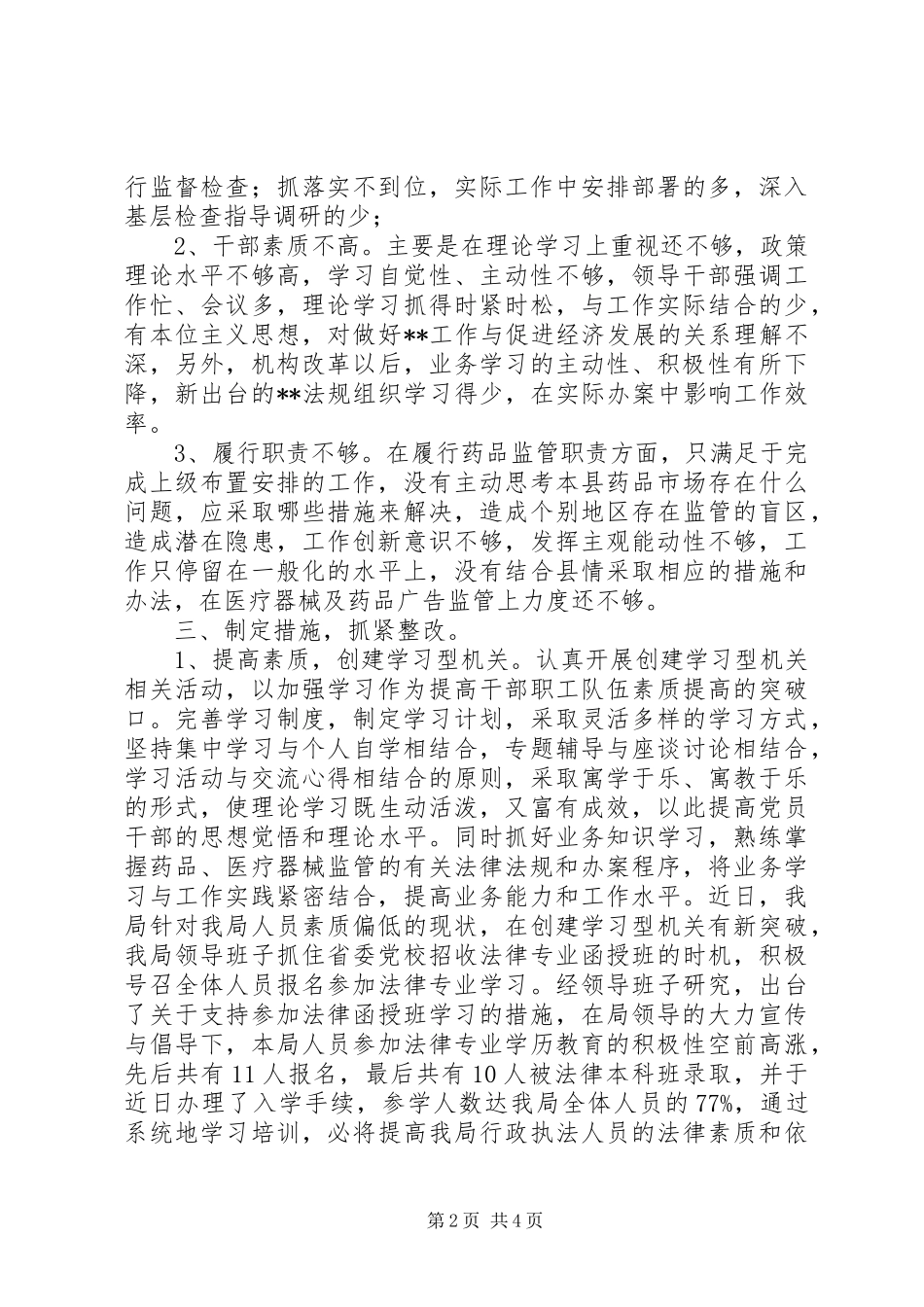 药监局机关效能建设自查自纠和整改情况总结_第2页