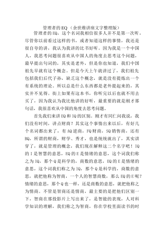管理者的EQ（余世维讲座文字整理版）