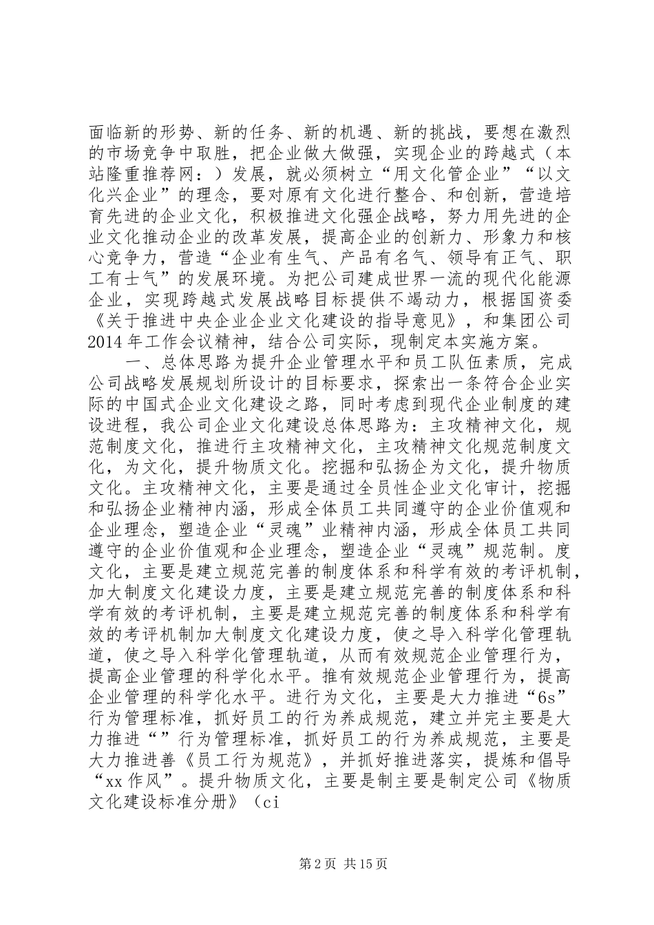 公司企业文化建设方案(精选多篇)_第2页