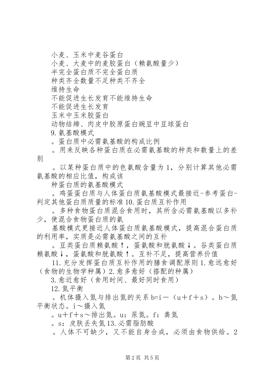 营养学重点总结_第2页