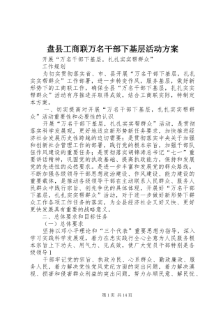 盘县工商联万名干部下基层活动实施方案