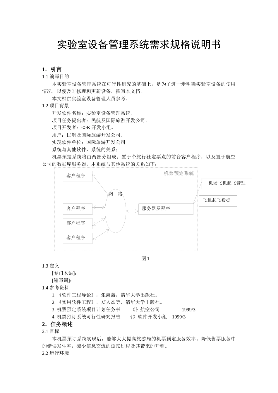实验室设备管理系统需求规格说明书样本_第2页