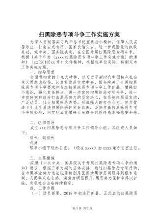 扫黑除恶专项斗争工作方案