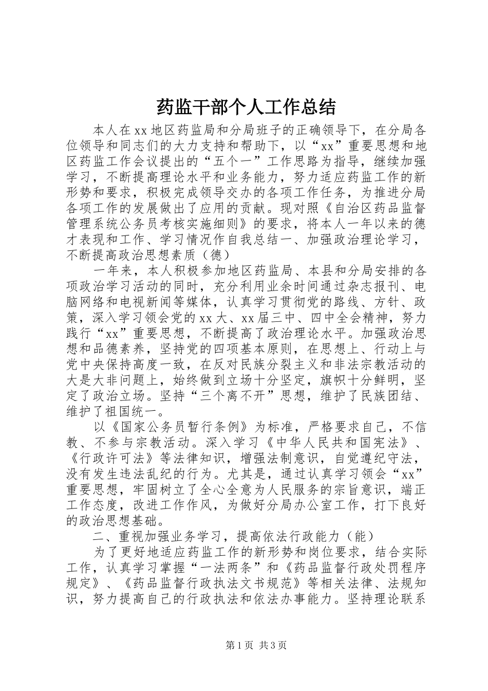 药监干部个人工作总结_第1页