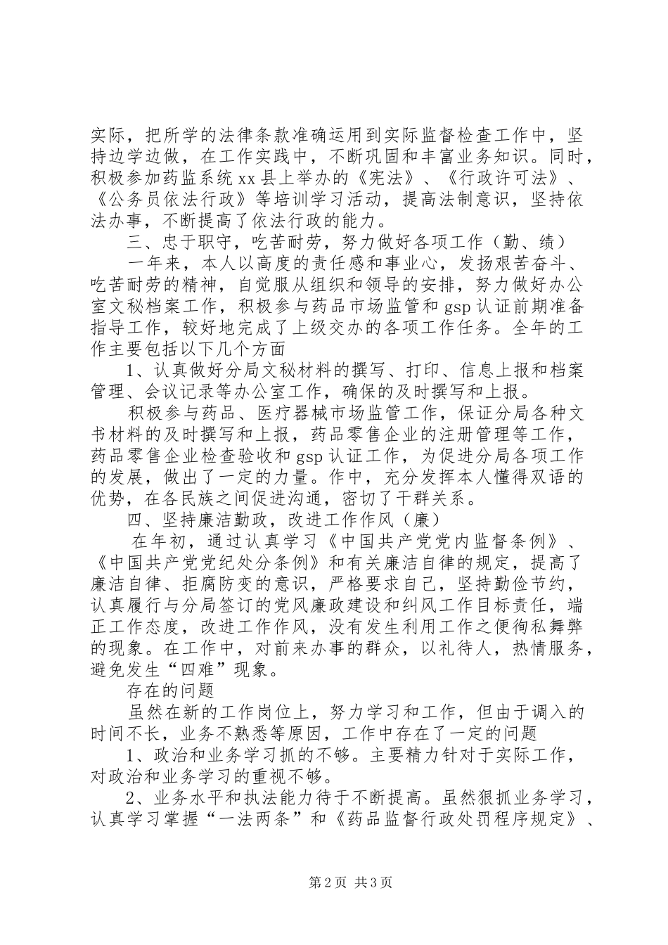 药监干部个人工作总结_第2页