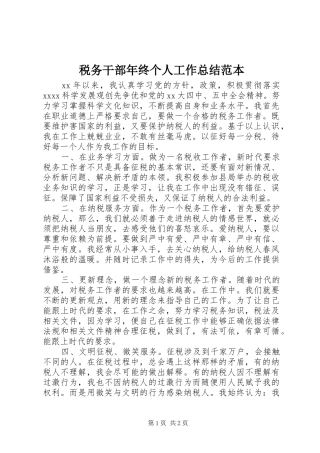 税务干部年终个人工作总结范本