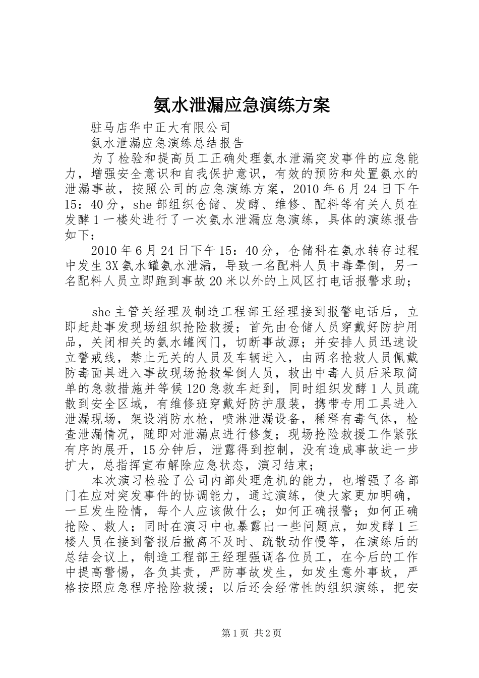 氨水泄漏应急演练实施方案_第1页