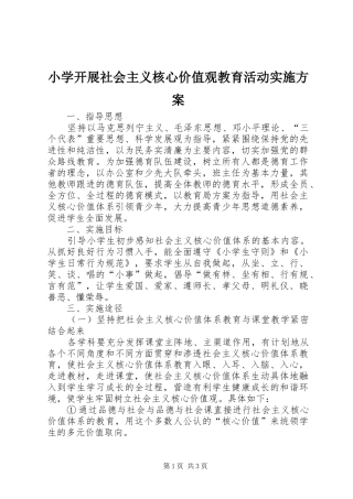 小学开展社会主义核心价值观教育活动方案