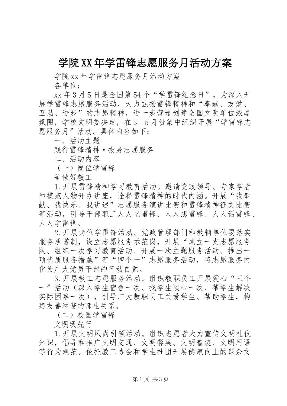 学院XX年学雷锋志愿服务月活动实施方案_第1页