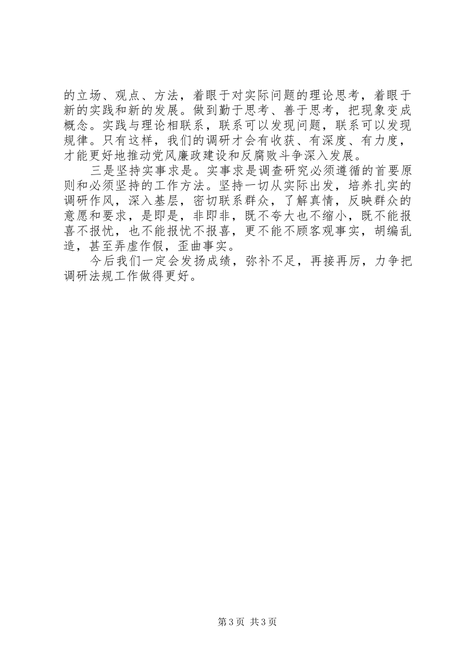 纪检委调研法规工作总结,2_第3页