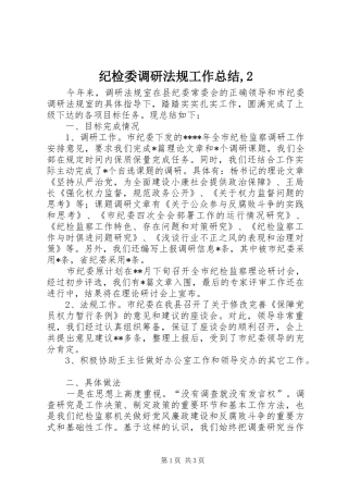 纪检委调研法规工作总结,2