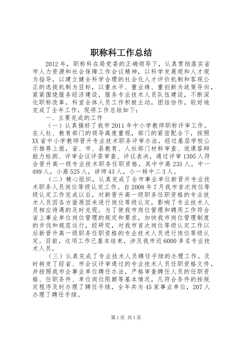职称科工作总结_第1页