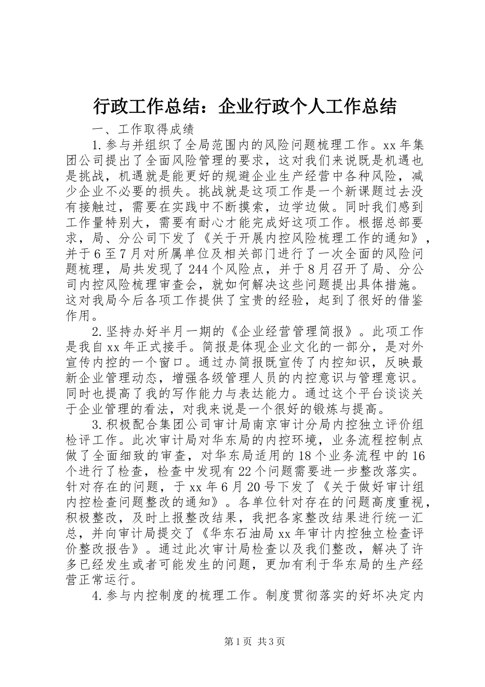 行政工作总结：企业行政个人工作总结_第1页