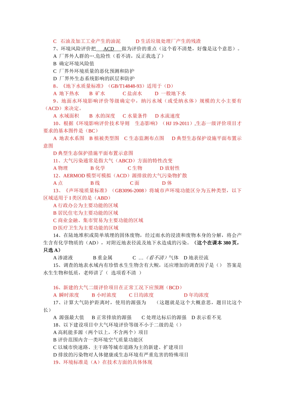 环评上岗证252期考题 附答案_第2页