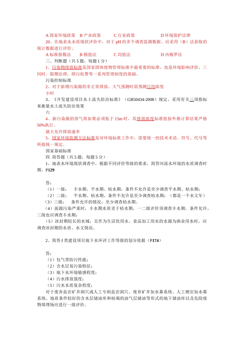 环评上岗证252期考题 附答案_第3页