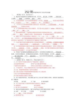 环评上岗证252期考题 附答案