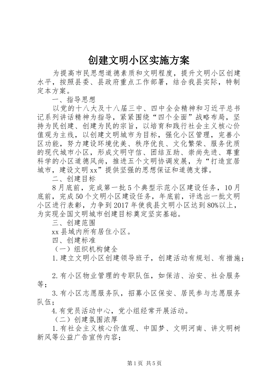 创建文明小区方案_第1页