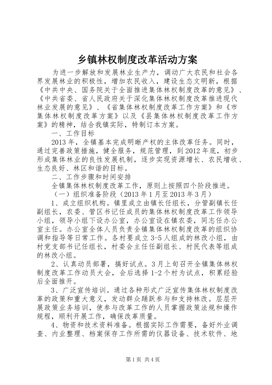 乡镇林权制度改革活动实施方案_第1页