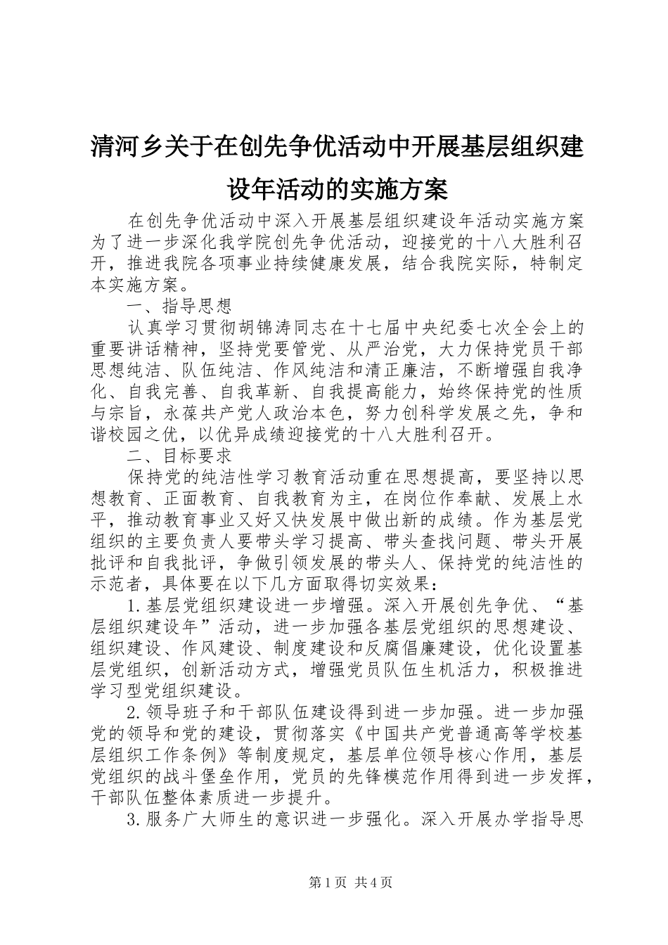 清河乡关于在创先争优活动中开展基层组织建设年活动的实施方案_第1页