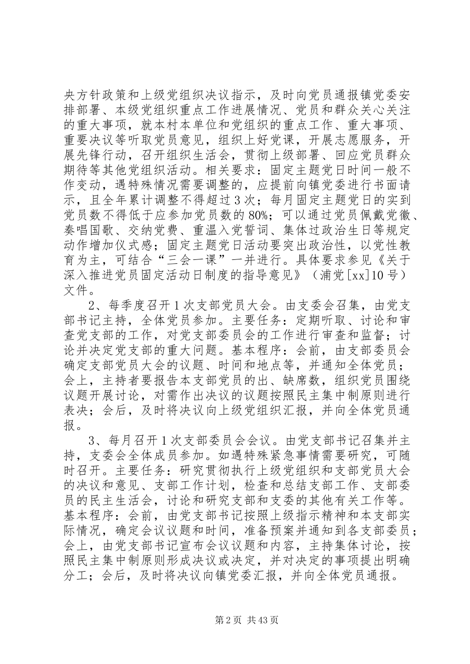 规范化党支部建设方案七篇_第2页