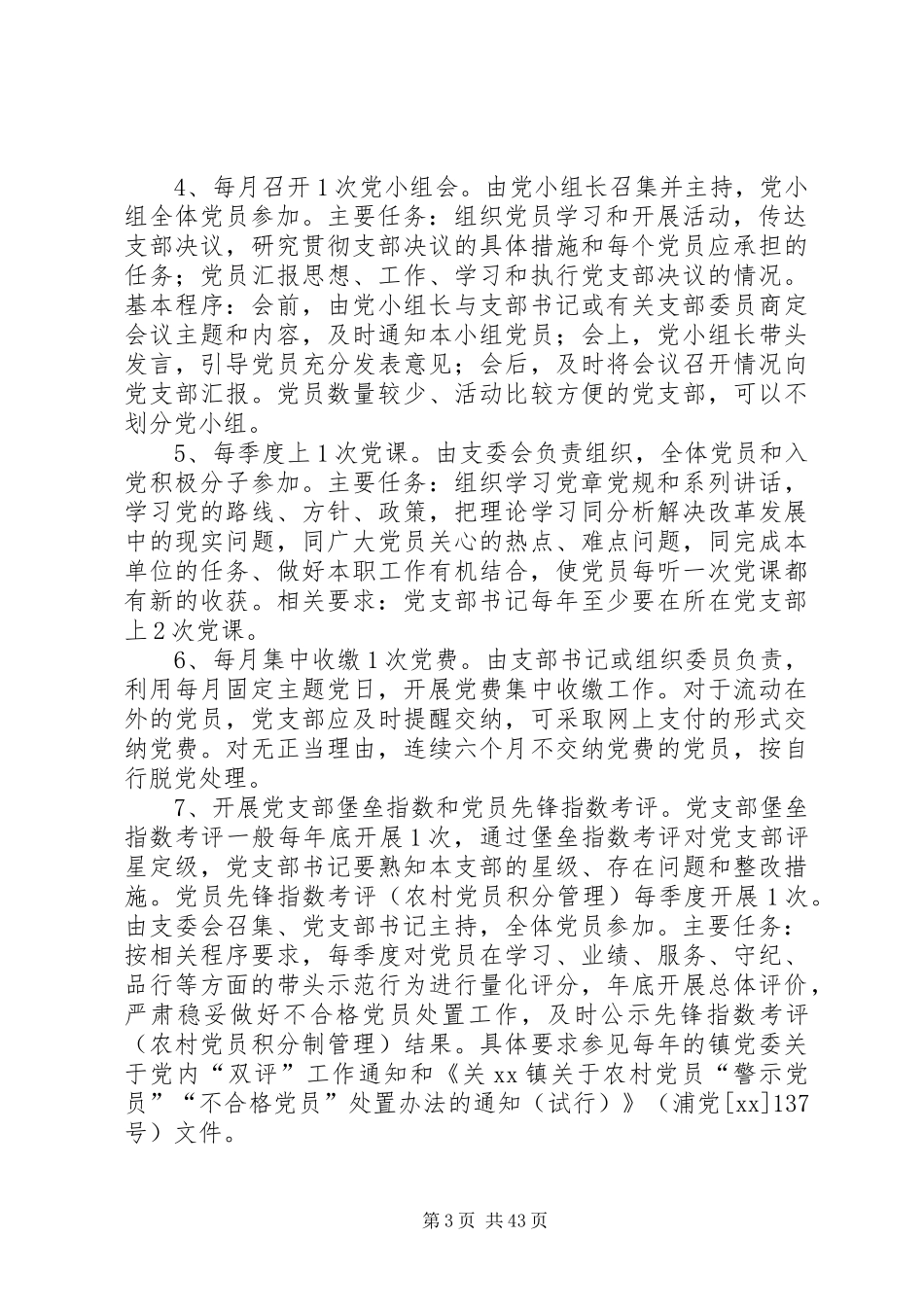 规范化党支部建设方案七篇_第3页