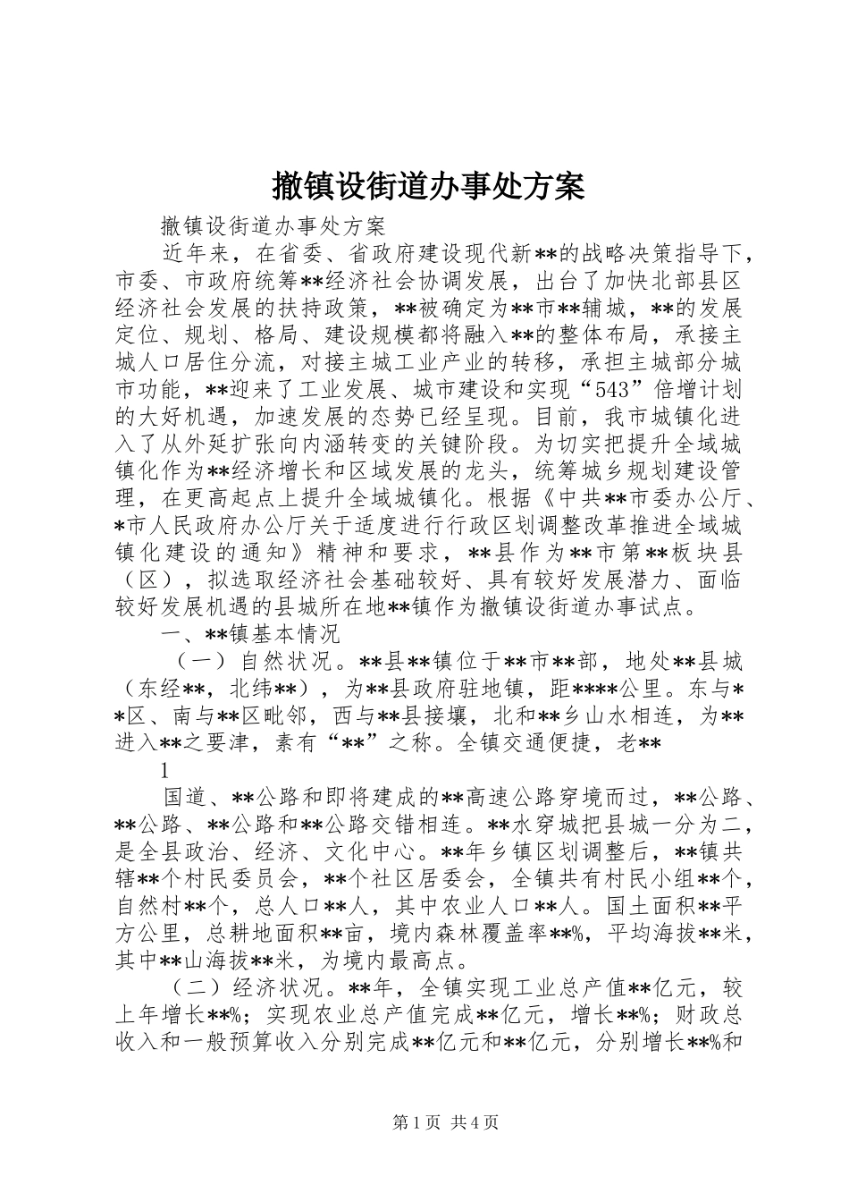 撤镇设街道办事处实施方案_第1页