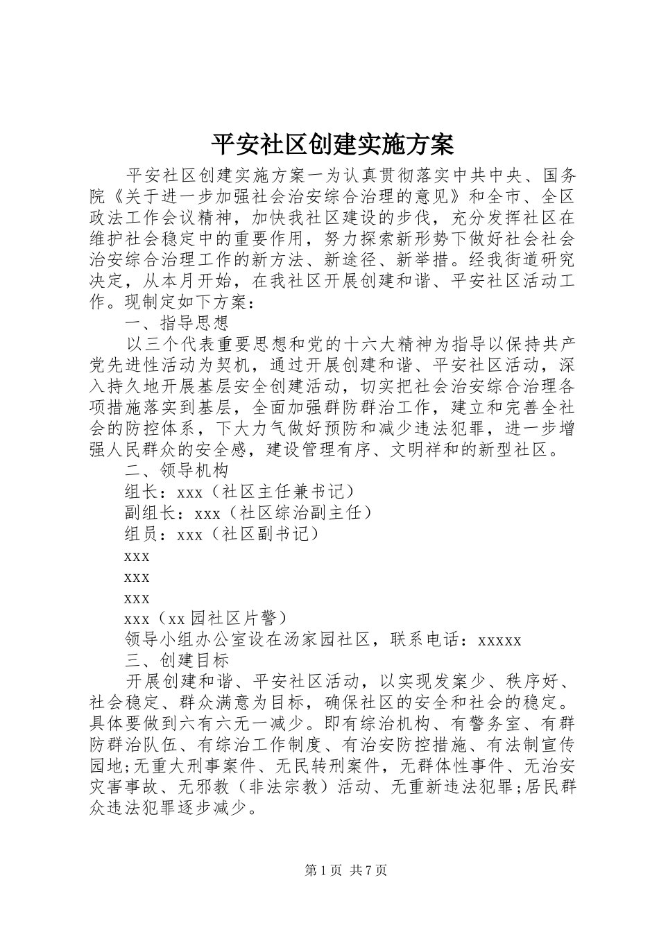 平安社区创建实施方案_第1页