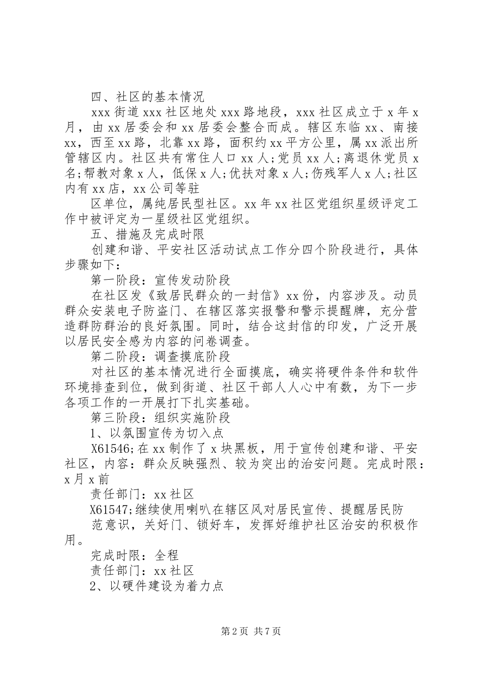 平安社区创建实施方案_第2页