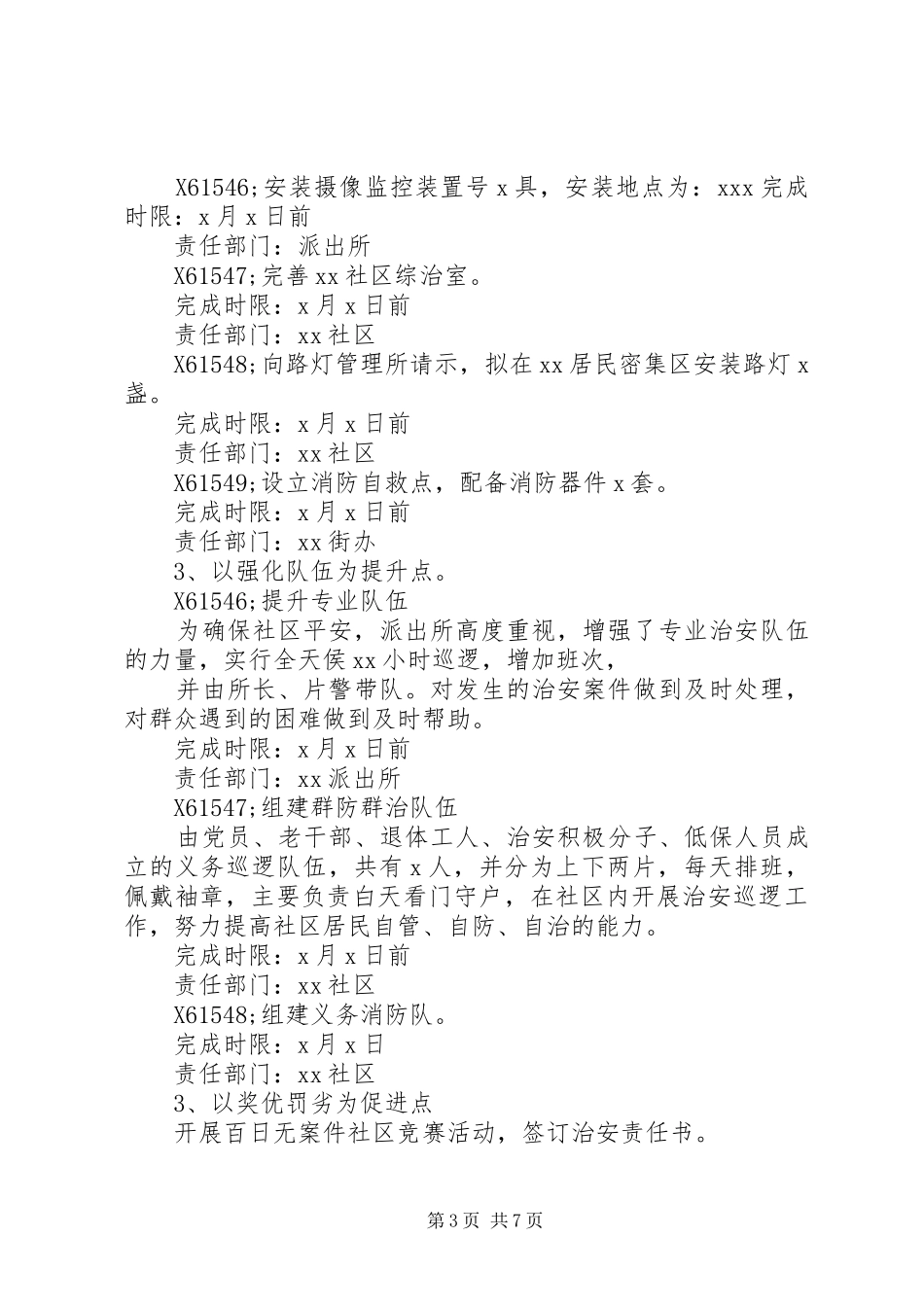 平安社区创建实施方案_第3页