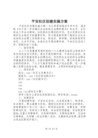 平安社区创建实施方案