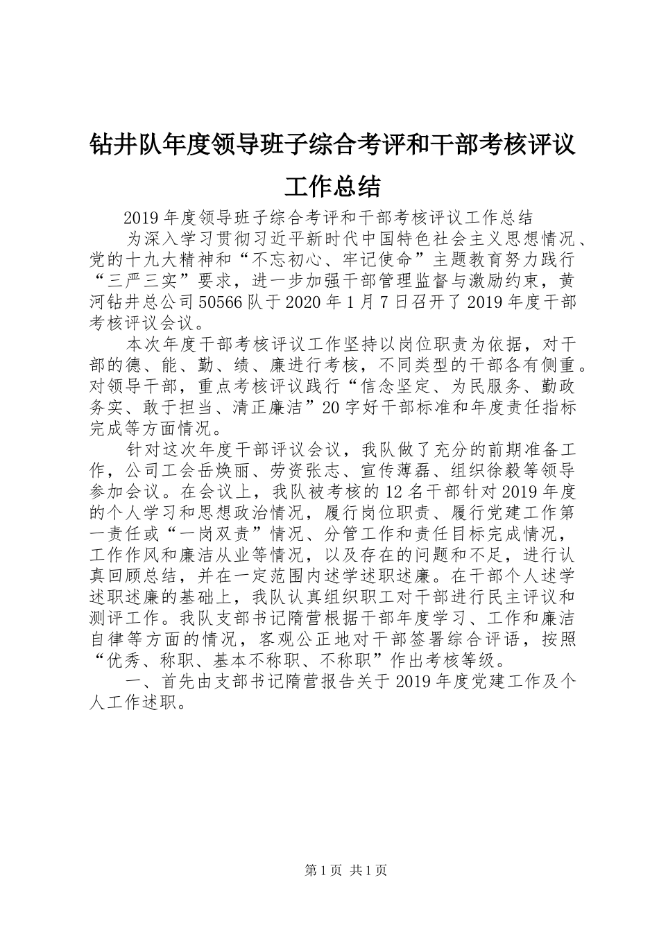 钻井队年度领导班子综合考评和干部考核评议工作总结_第1页